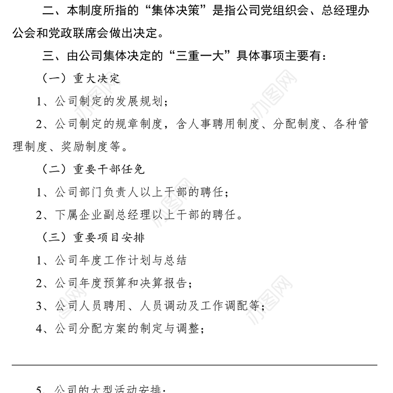 2021“三重一大”集体决策制度