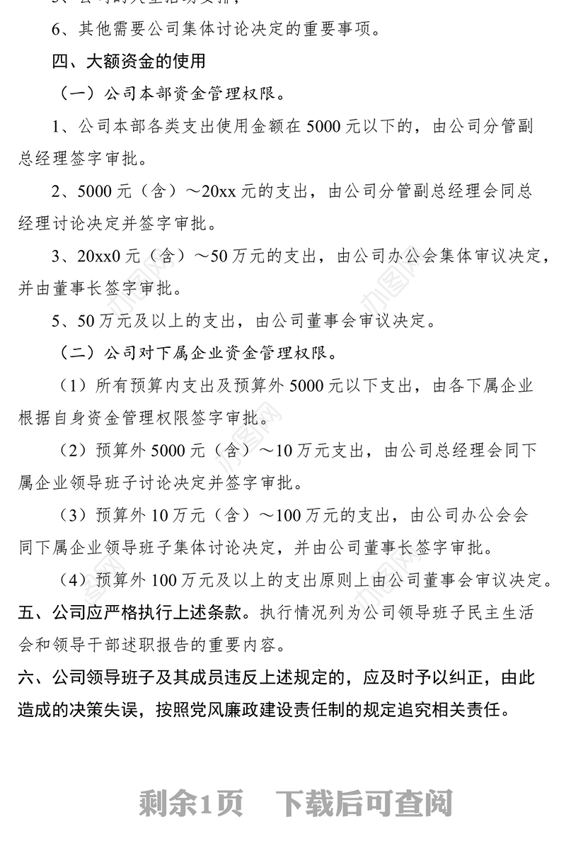 2021“三重一大”集体决策制度