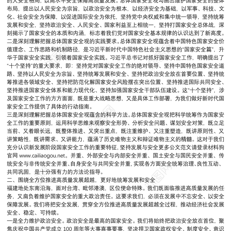 福建省委书记：全面贯彻落实总体国家安全观为全方位推进高质量发展超越筑牢安全屏障
