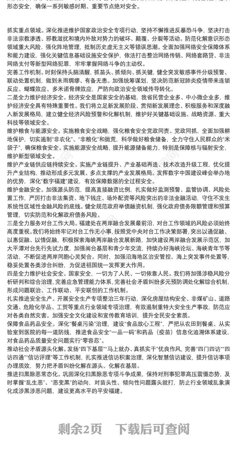 福建省委书记：全面贯彻落实总体国家安全观为全方位推进高质量发展超越筑牢安全屏障