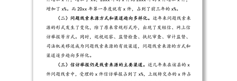 县纪委关于拓宽问题线索来源渠道的调研报告范文