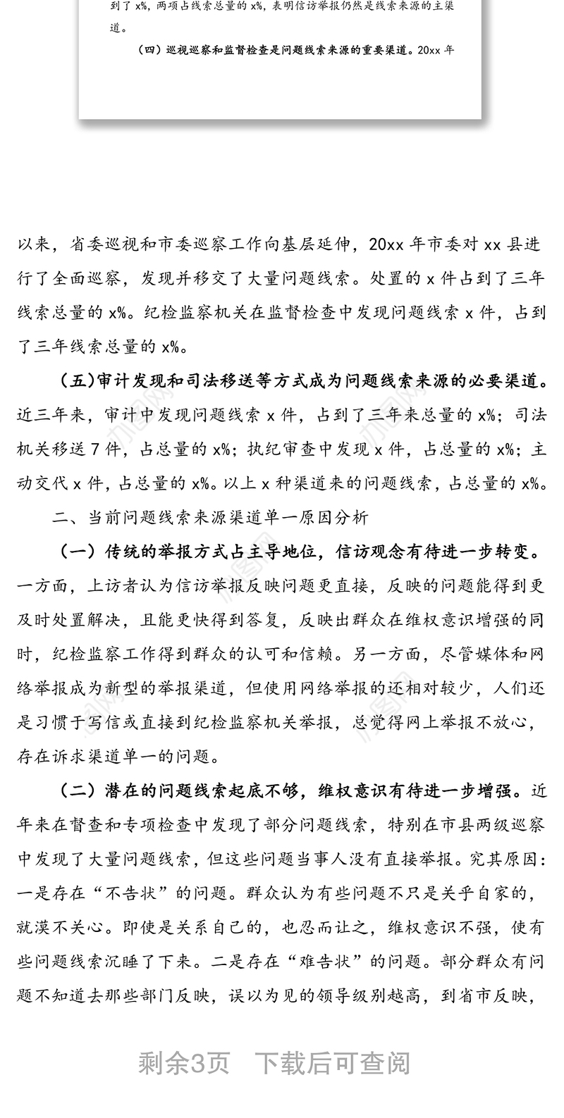 县纪委关于拓宽问题线索来源渠道的调研报告范文