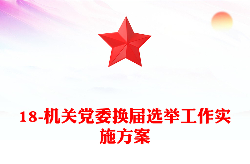 18-机关党委换届选举工作实施方案