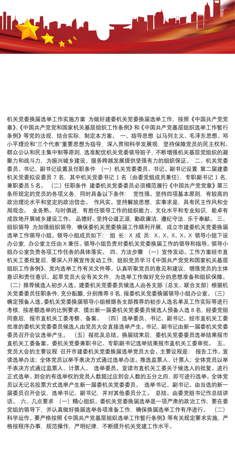 18-机关党委换届选举工作实施方案