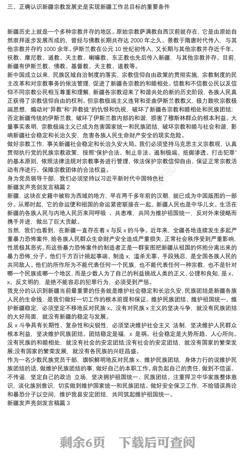 新疆发声亮剑发言稿【七篇】