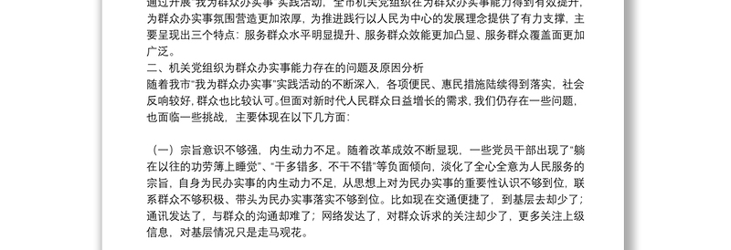 关于提升机关党组织为群众办实事能力的调研报告