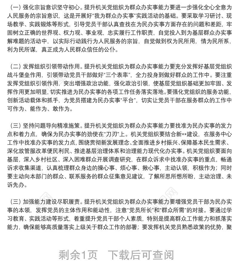 关于提升机关党组织为群众办实事能力的调研报告
