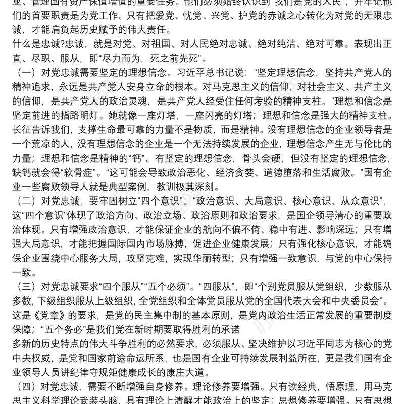 关于如何做一名合格的领导干部党课讲稿范文