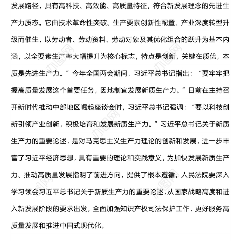 红色精美为新质生产力发展提供有力知识产权司法保护PPT党课下载(讲稿)