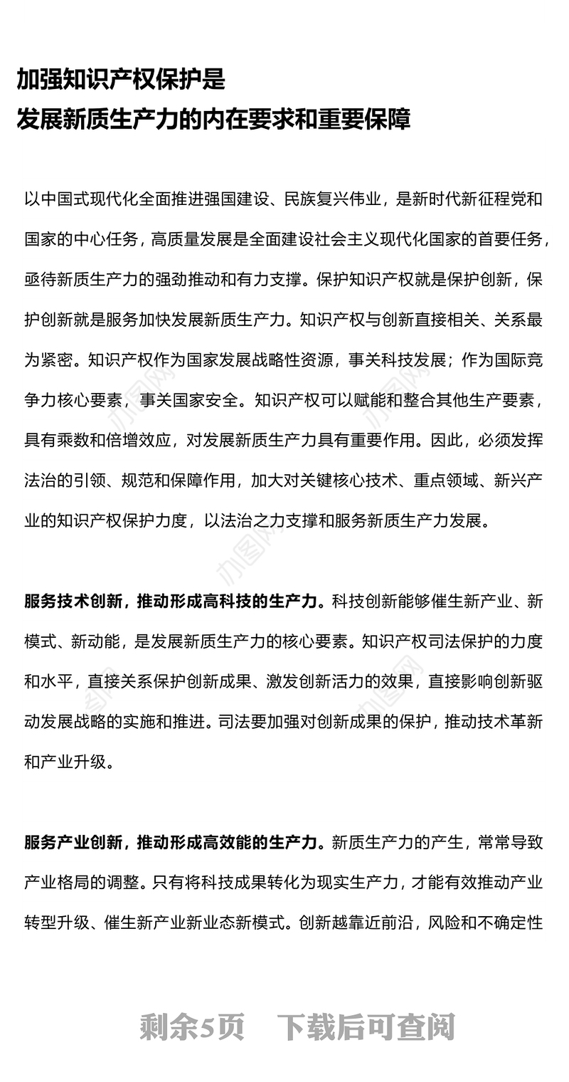 红色精美为新质生产力发展提供有力知识产权司法保护PPT党课下载(讲稿)