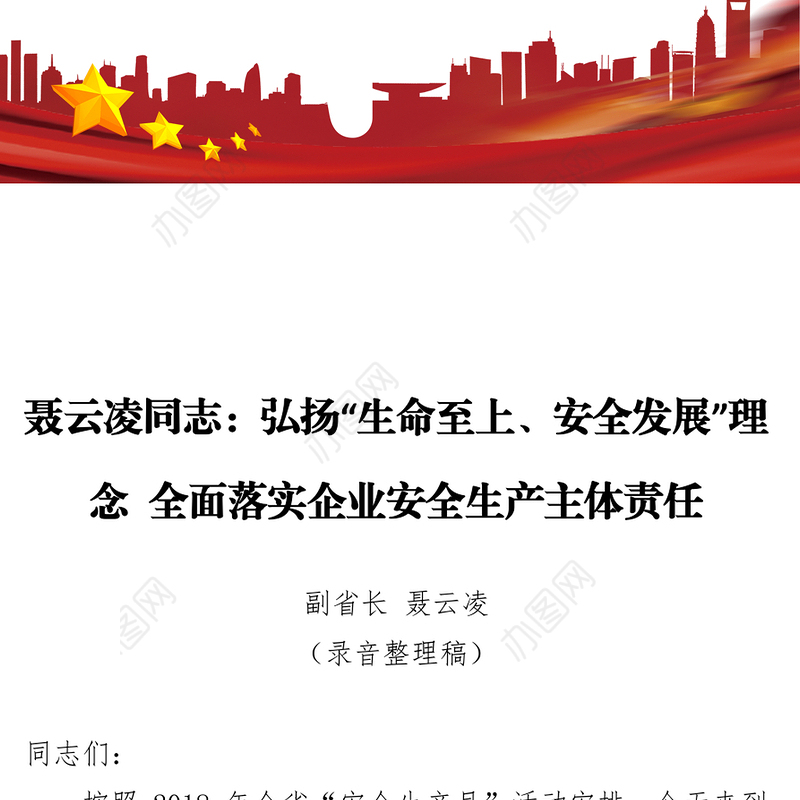 聂云凌同志:弘扬“生命至上安全发展”理念全面落实企业安全生产主体责任