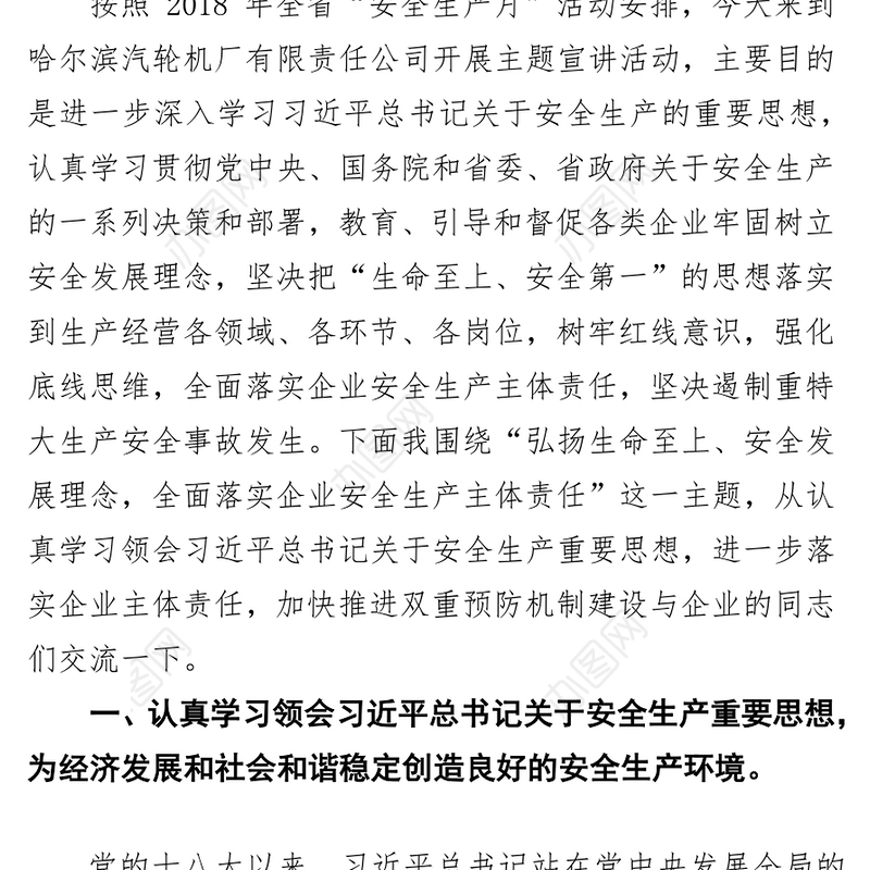 聂云凌同志:弘扬“生命至上安全发展”理念全面落实企业安全生产主体责任