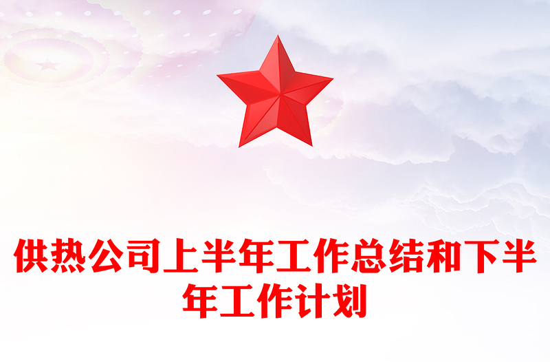 供热公司上半年工作总结和下半年工作计划