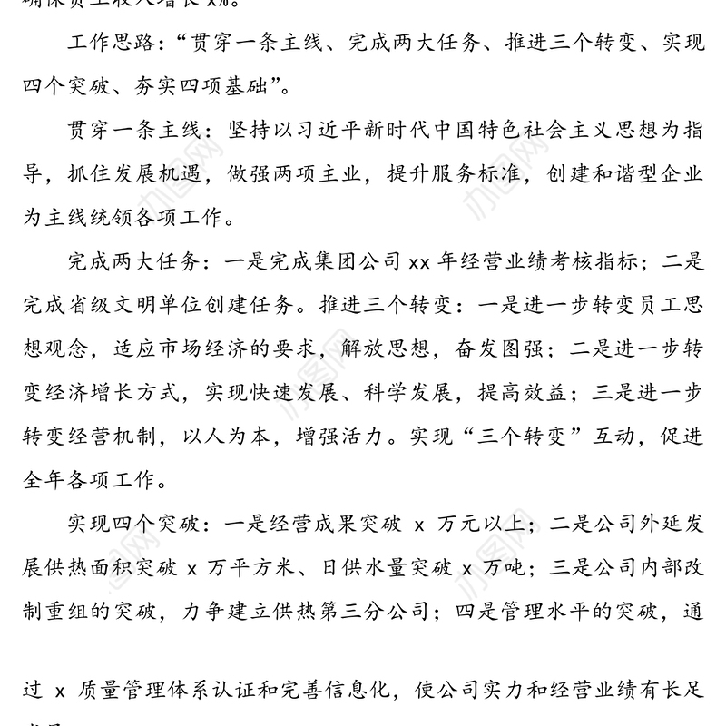 供热公司上半年工作总结和下半年工作计划