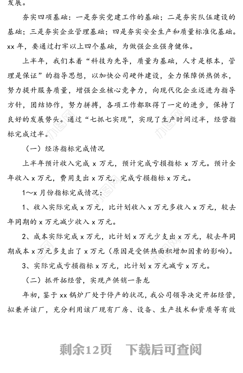 供热公司上半年工作总结和下半年工作计划