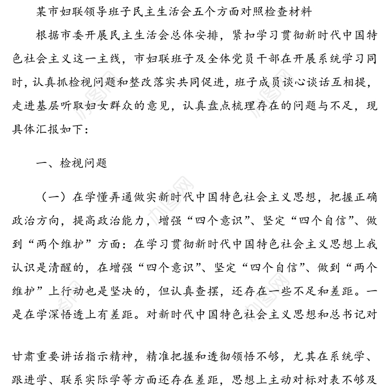 2021年领导班子民主生活会五个方面对照检查材料[4篇材料]