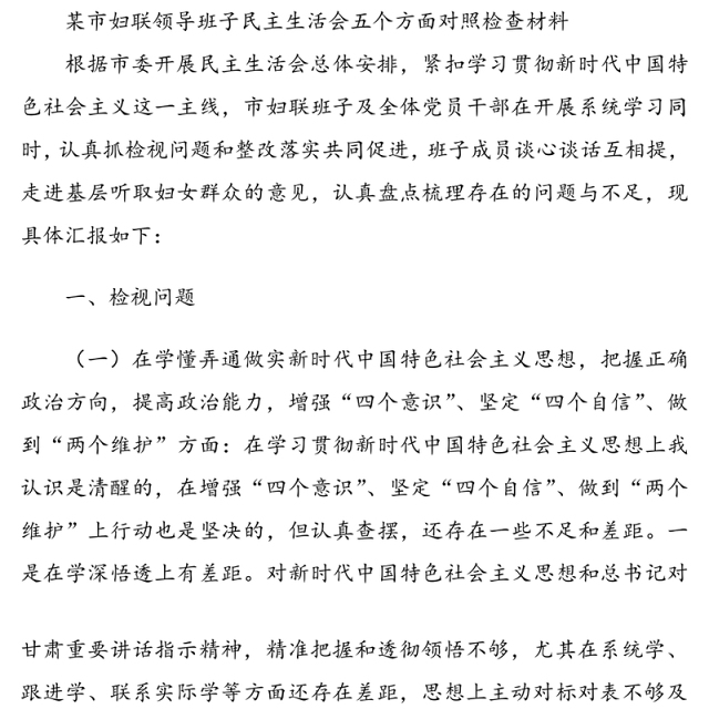 2021年领导班子民主生活会五个方面对照检查材料[4篇材料]