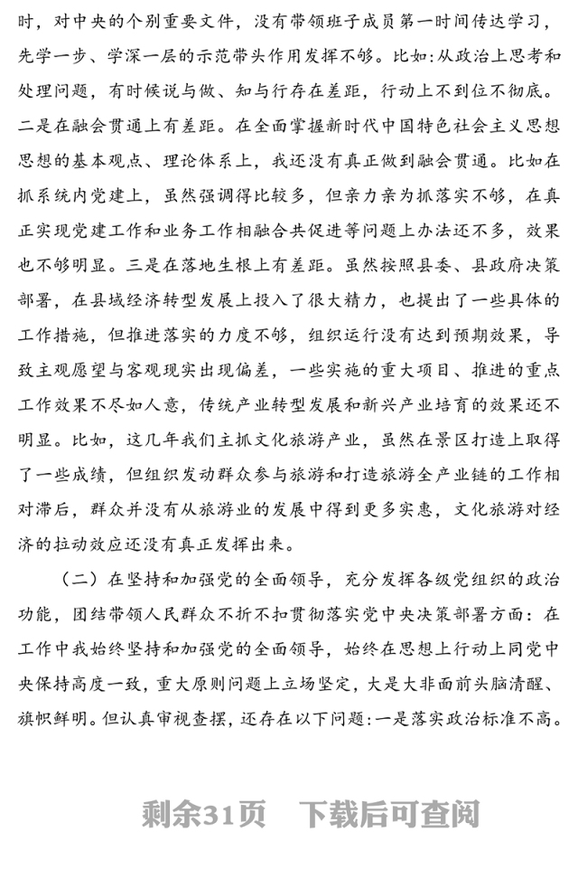 2021年领导班子民主生活会五个方面对照检查材料[4篇材料]