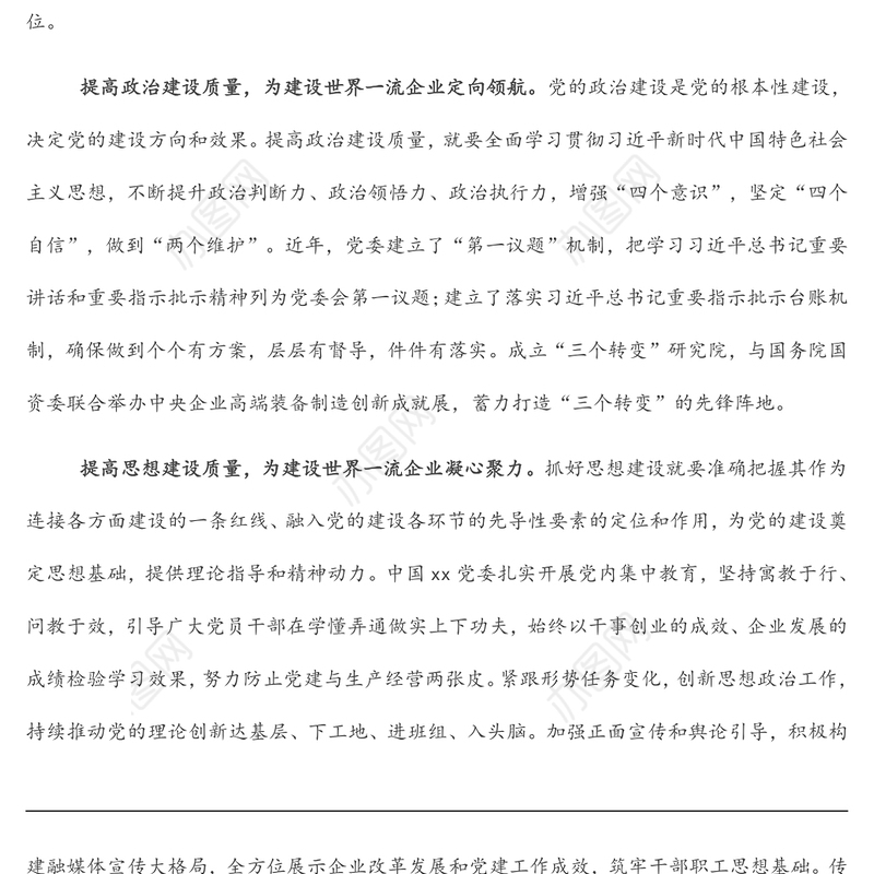座谈发言：党建引领建设世界一流企业（党委书记、董事长）