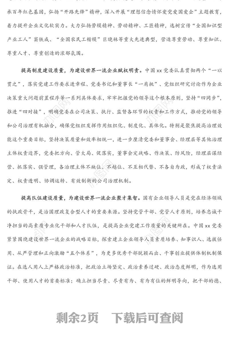 座谈发言：党建引领建设世界一流企业（党委书记、董事长）