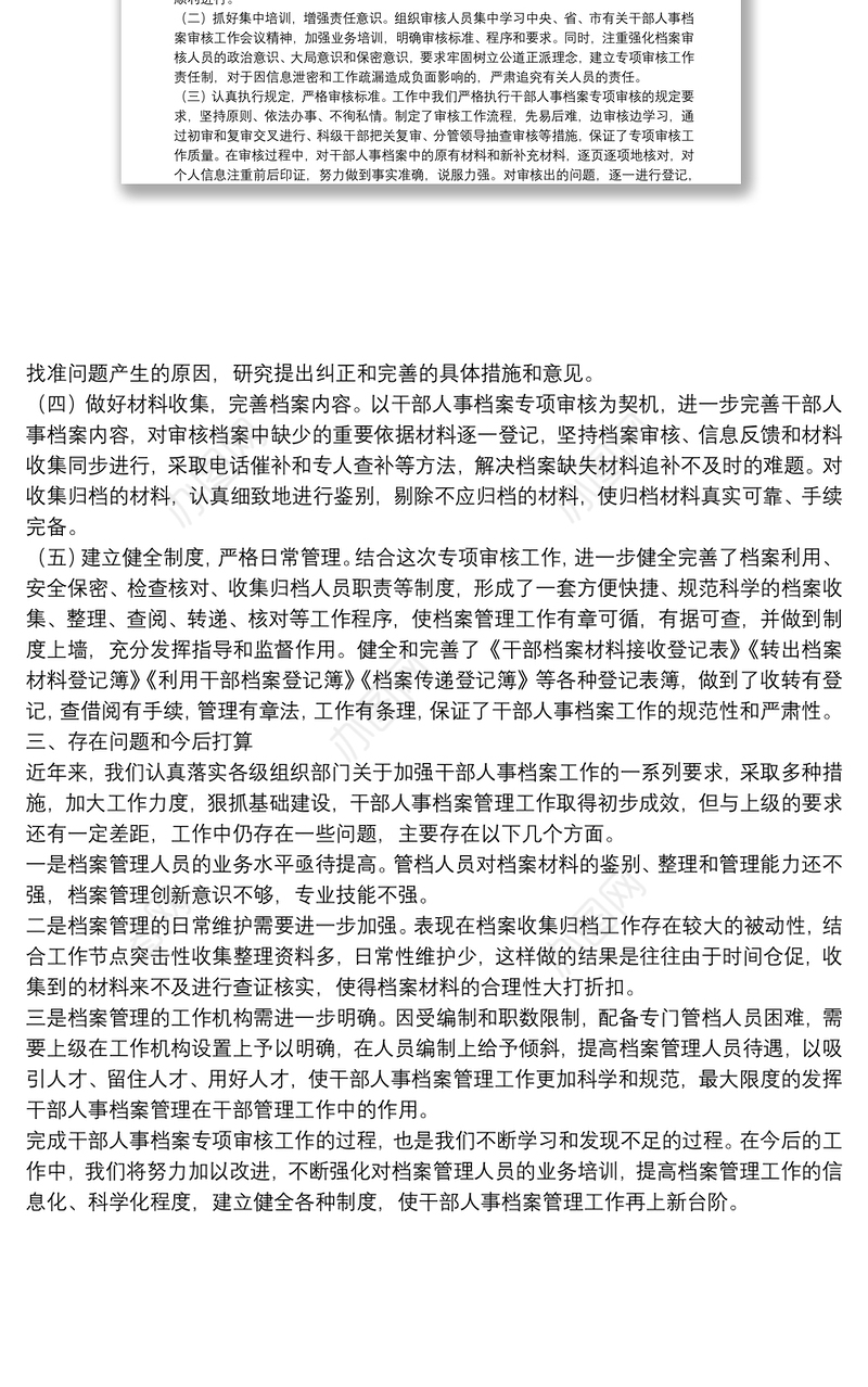 干部人事档案专项审核工作总结报告