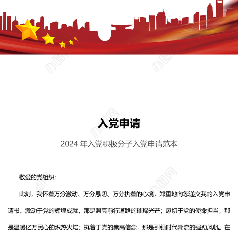 大气简洁入党申请PPT入党积极分子入党申请书范本(讲稿)