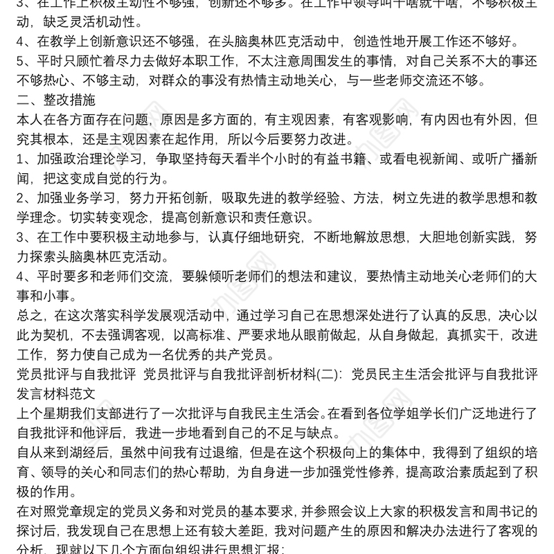 党员批评与自我批评 党员批评与自我批评剖析材料