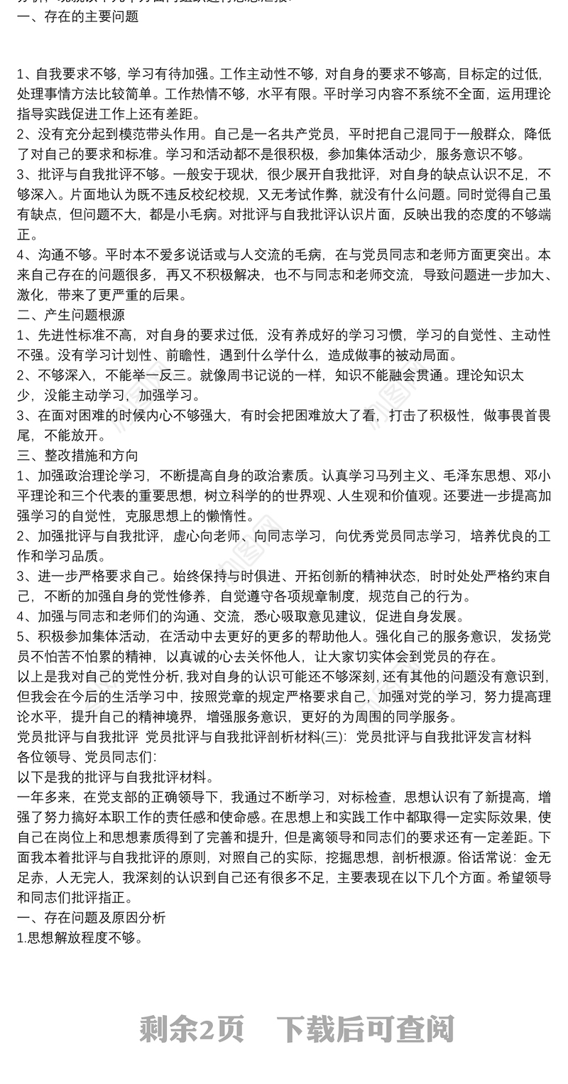 党员批评与自我批评 党员批评与自我批评剖析材料