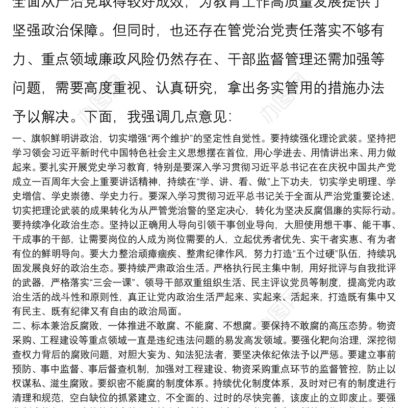 在全面从严治党主体责任暨党风廉政建设工作专题党委会议上的讲话提纲