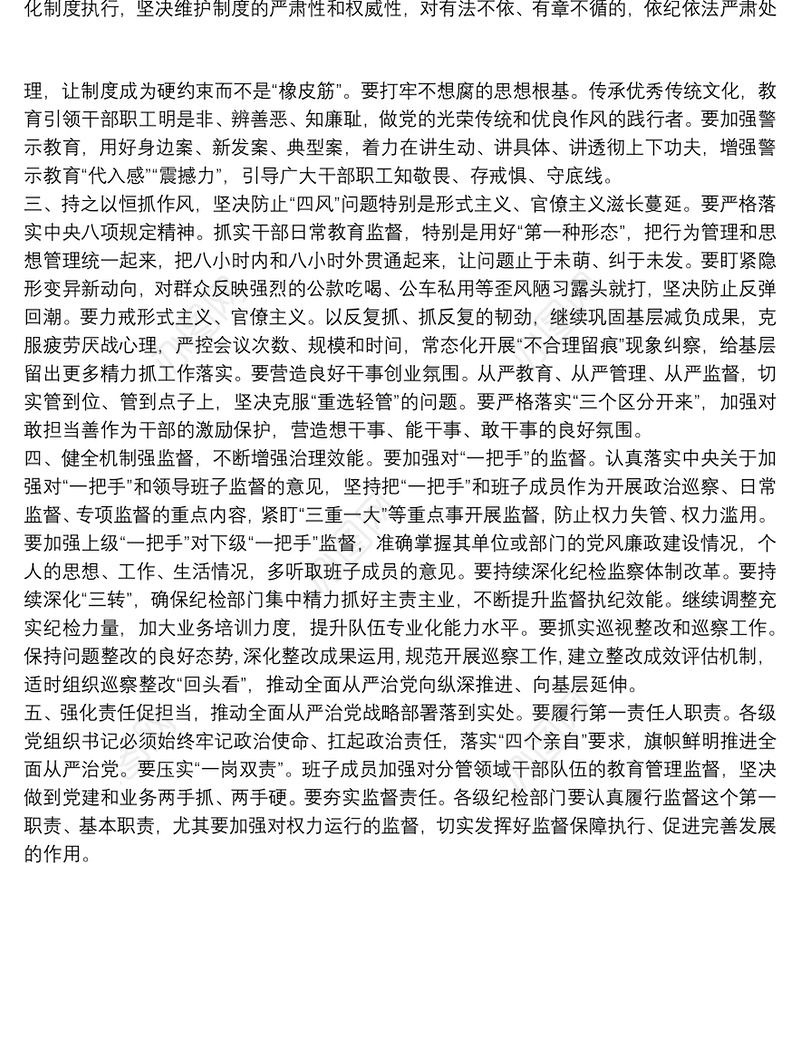 在全面从严治党主体责任暨党风廉政建设工作专题党委会议上的讲话提纲