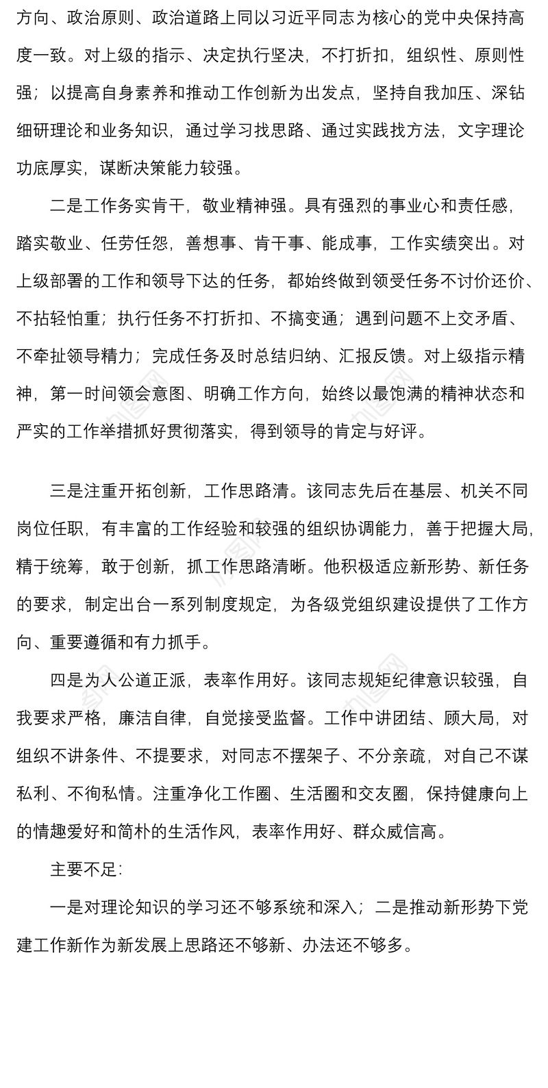 2021现实表现干部现实表现鉴定材料范文干部考察材料