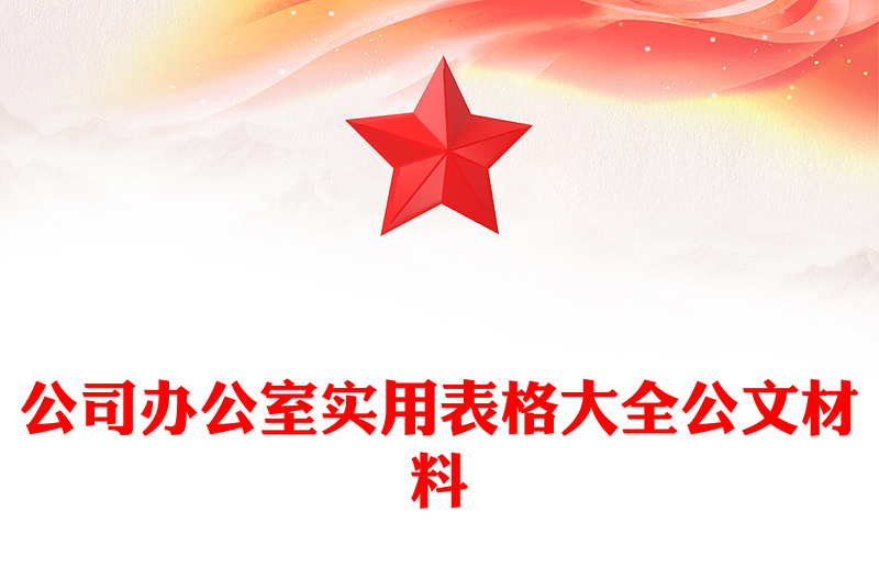 公司办公室实用表格大全公文材料