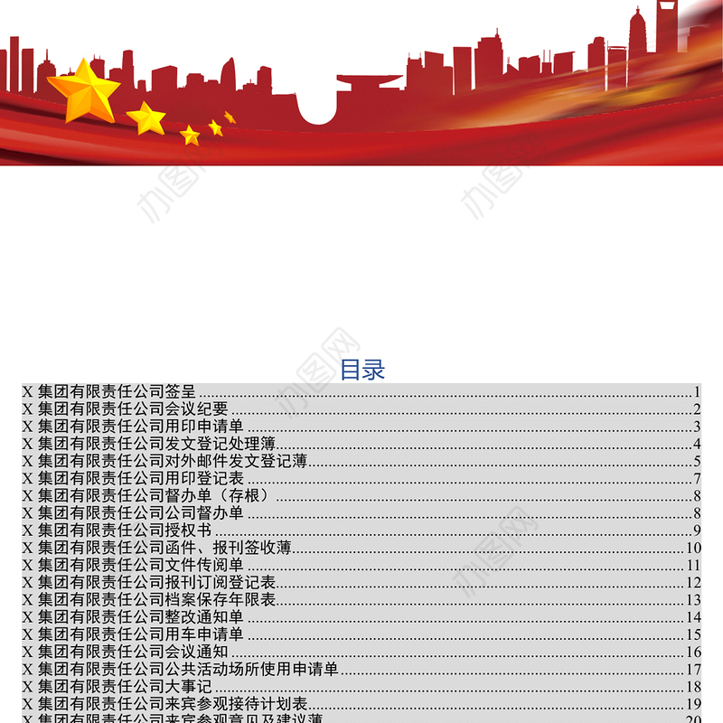 公司办公室实用表格大全公文材料