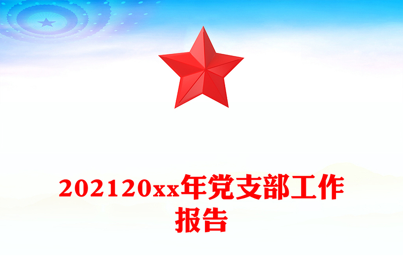 202120xx年党支部工作报告