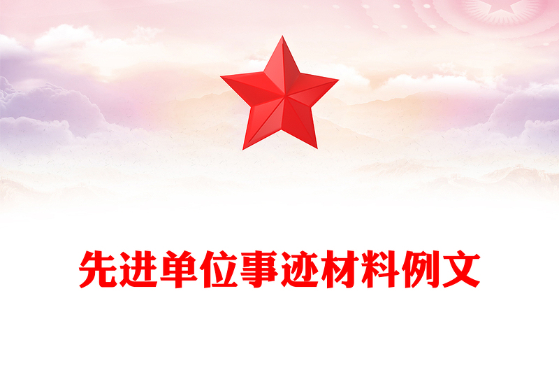 先进单位事迹材料例文
