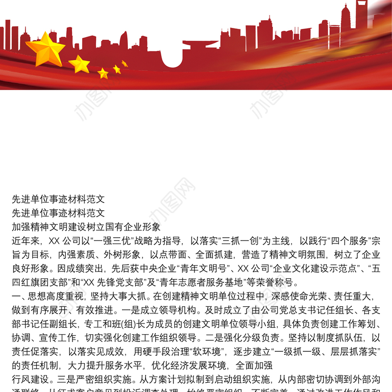 先进单位事迹材料例文