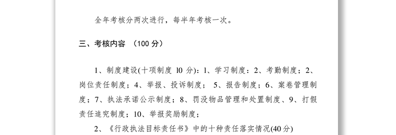 2021质量技术监督局执法监督责任目标考核制度