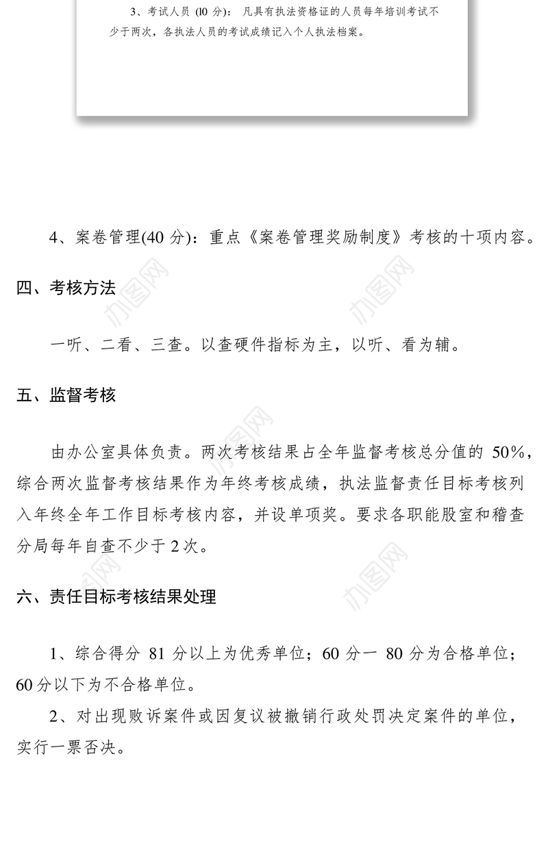 2021质量技术监督局执法监督责任目标考核制度