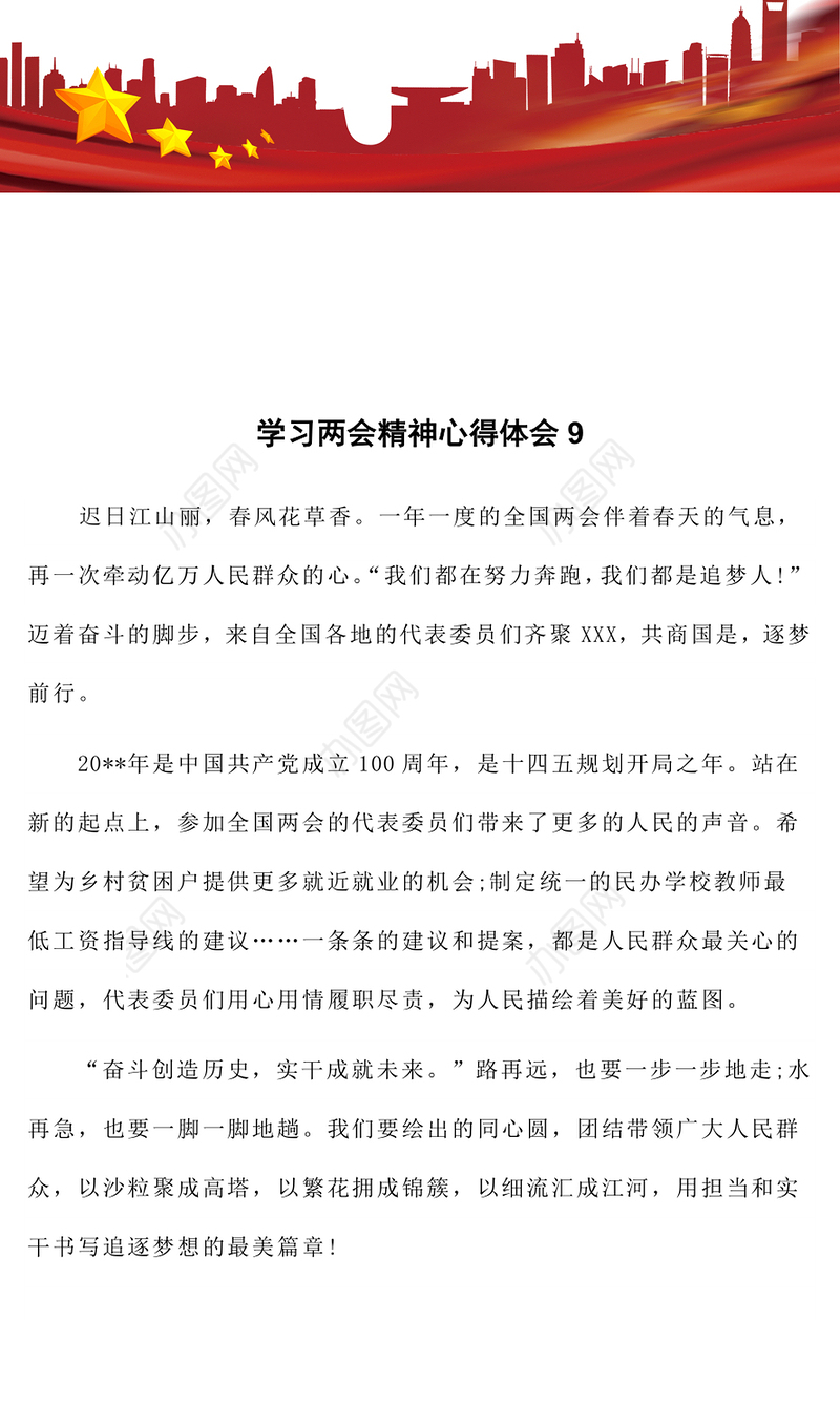 学习两会精神心得体会9