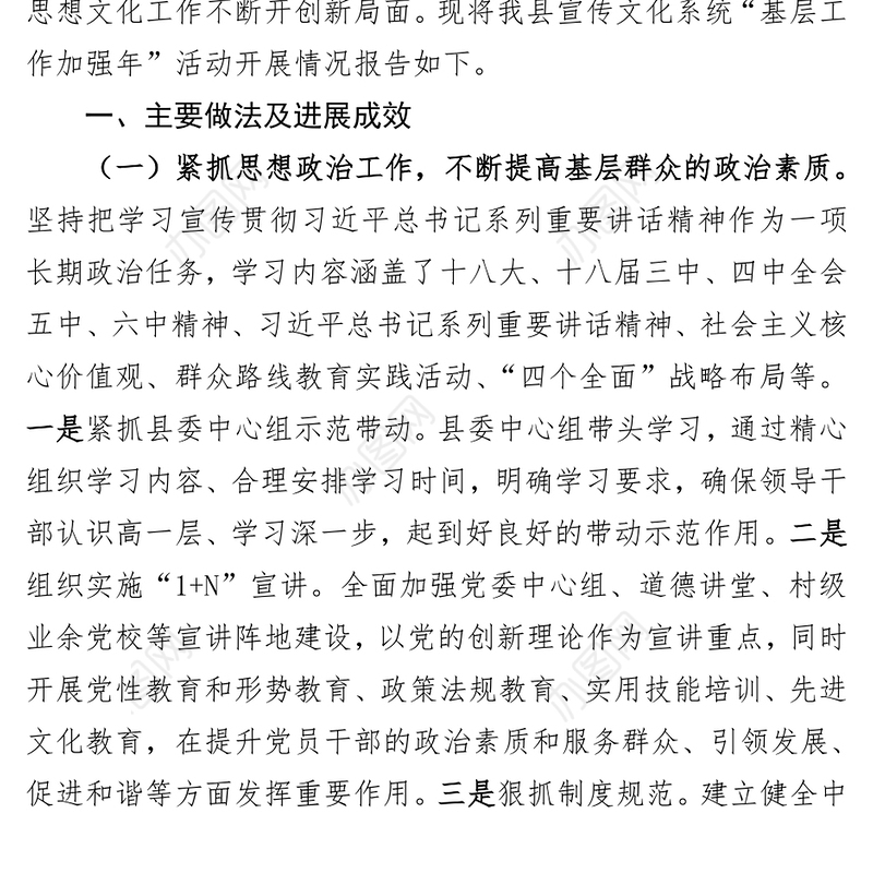 ***宣传思想文化工作“基层党建工作加强年”活动情况报告