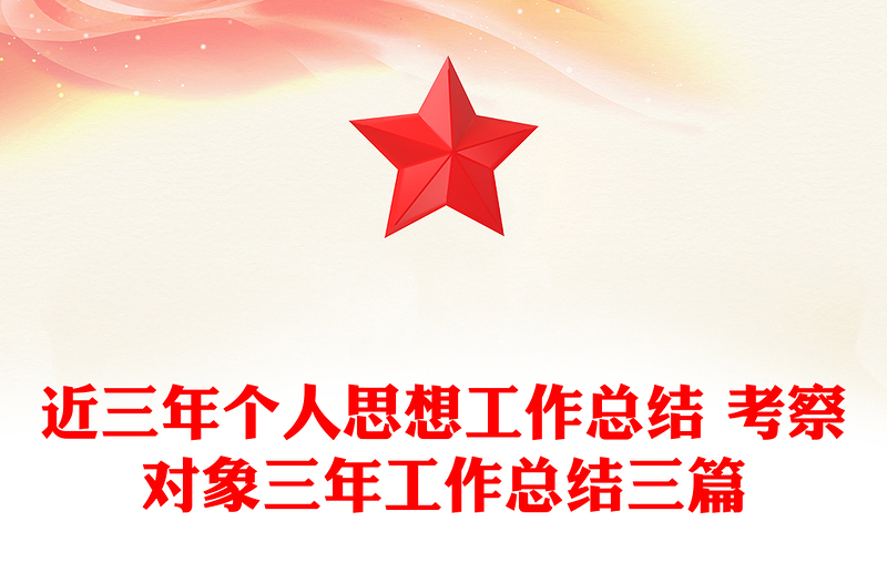 近三年个人思想工作总结 考察对象三年工作总结三篇