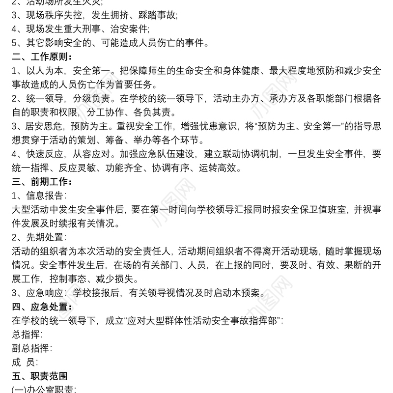 学校大型活动应急方案