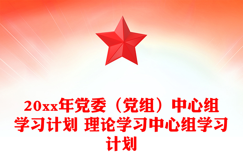 20xx年党委（党组）中心组学习计划 理论学习中心组学习计划