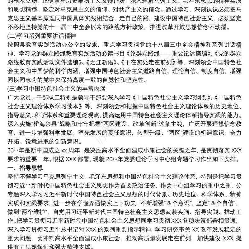 20xx年党委（党组）中心组学习计划 理论学习中心组学习计划