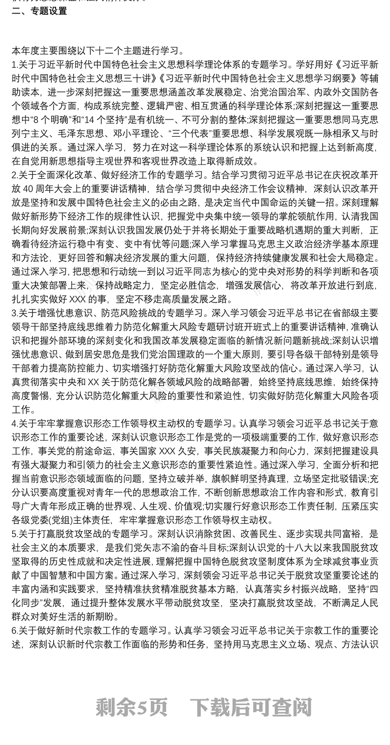 20xx年党委（党组）中心组学习计划 理论学习中心组学习计划