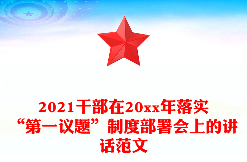 2021干部在20xx年落实“第一议题”制度部署会上的讲话范文
