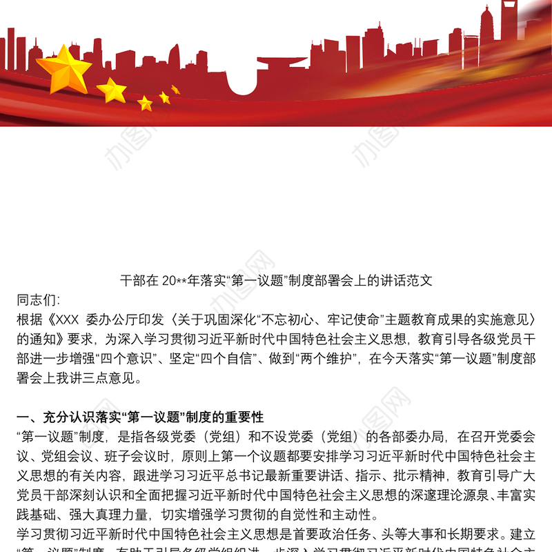 2021干部在20xx年落实“第一议题”制度部署会上的讲话范文
