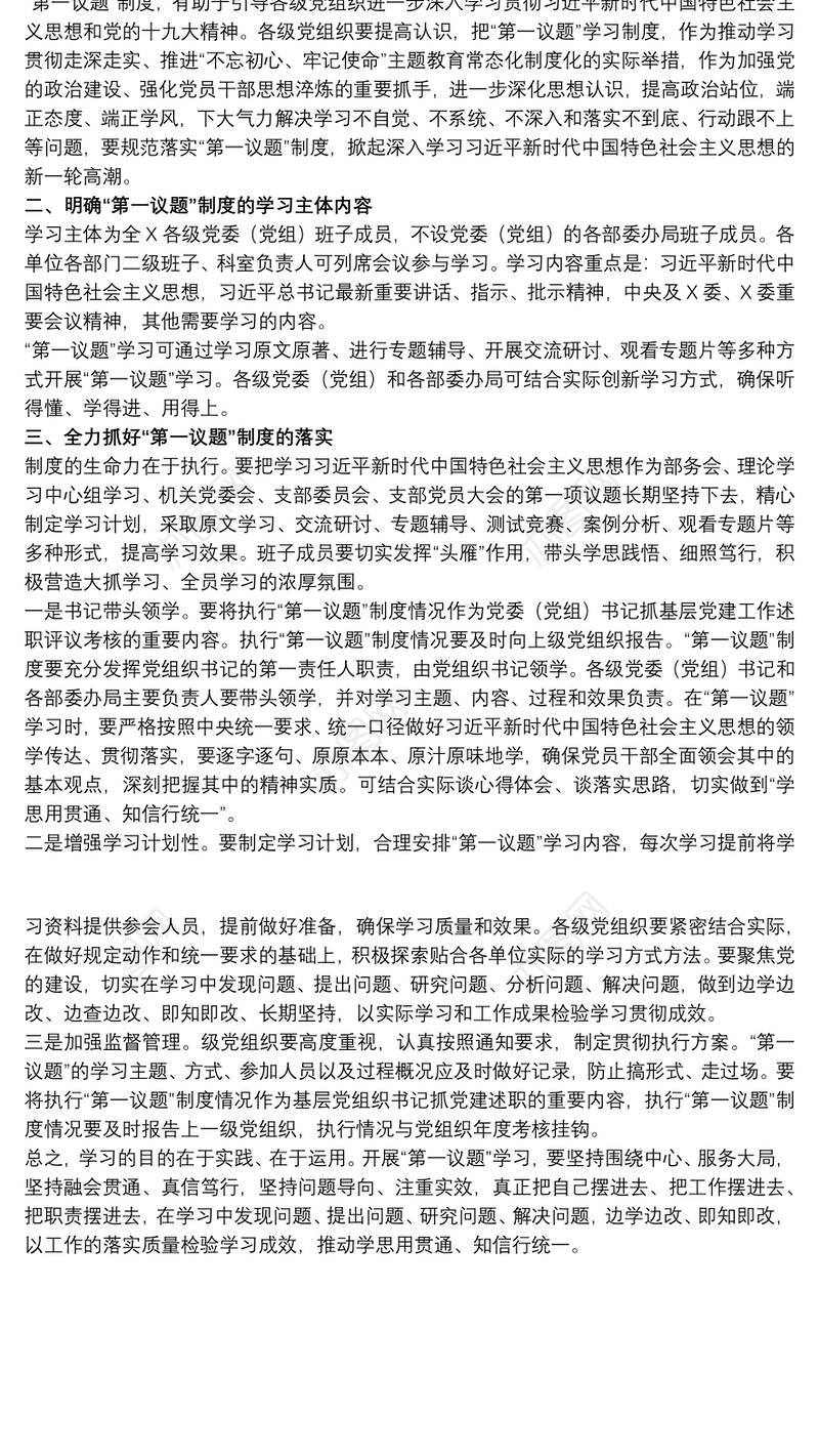 2021干部在20xx年落实“第一议题”制度部署会上的讲话范文