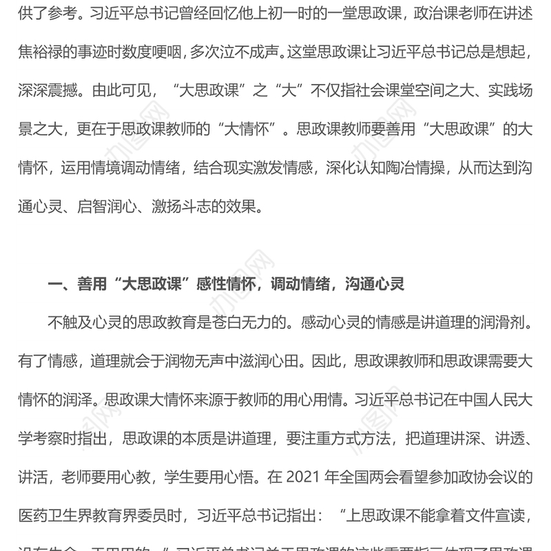 2022善用大思政课要有大情怀PPT红色党建风高校思想政治理论课立德树人培根铸魂讲好思政课微党课(讲稿)
