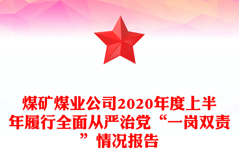 煤矿煤业公司2020年度上半年履行全面从严治党“一岗双责”情况报告